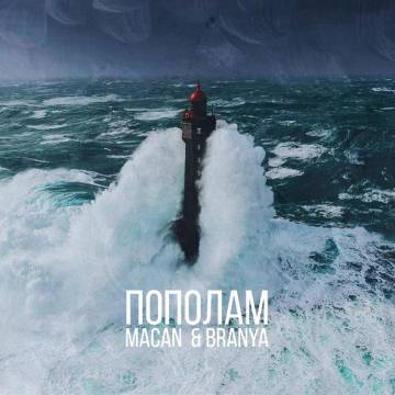 MACAN - Пополам (ft. BRANYA, Макан)