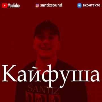 Santiz - Кайфуша (Сантиз)