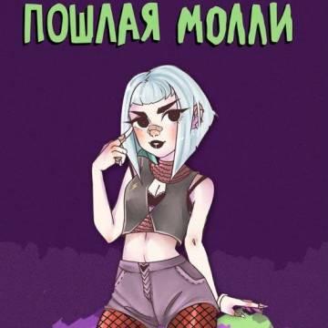 Пошлая Молли - Нон Стоп