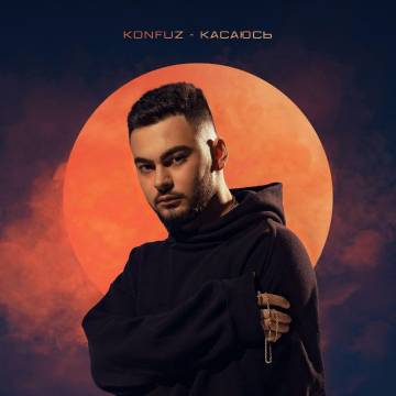 Konfuz - Касаюсь (Конфуз)