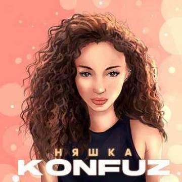 Konfuz - Няшка (Девочка распустила кудряшки, Конфуз)