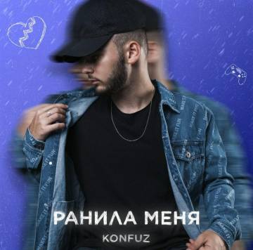 Konfuz - Ранила меня (Конфуз)