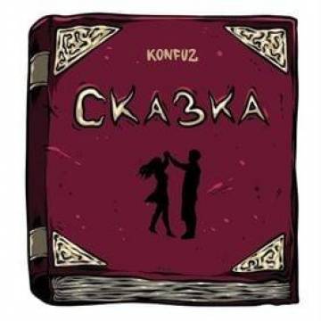 Konfuz - Сказка (Конфуз)