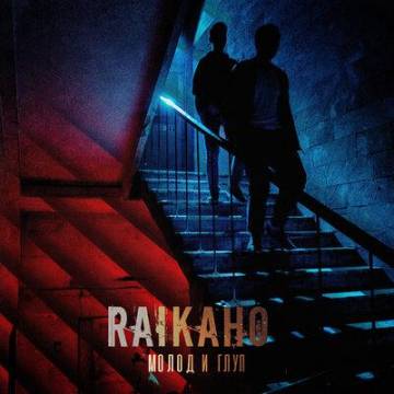 RAIKAHO - Молод и Глуп (Райкахо)