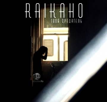 RAIKAHO - Твой Предатель (Райкахо)