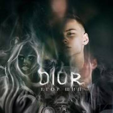 Егор Шип - Dior (Диор)