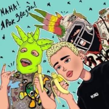 Даня Милохин - Мама (ft. Sorry Jesus, Мама я не гей)