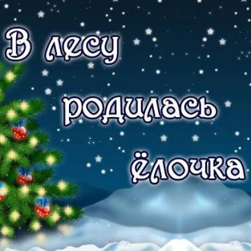 Новогодние Песни - В лесу родилась елочка