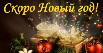 Новогодние песни - Скоро Новый Год