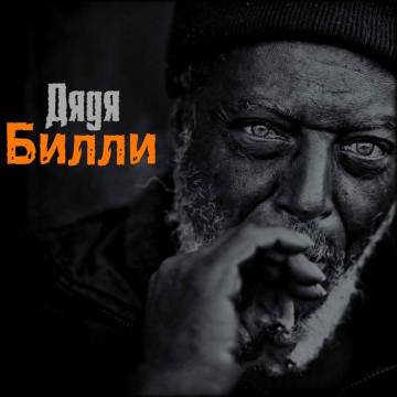 Нурминский - Дядя Билли