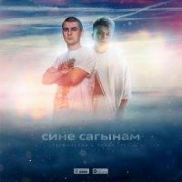 Нурминский - Сине сагынам (ft. Элвин Грей)