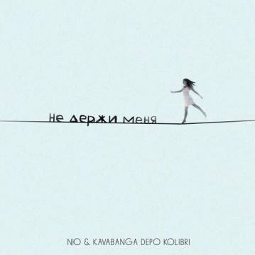 NЮ - Не держи меня (ft. Kavabanga Depo Kolibri, Юрий Николаенко)
