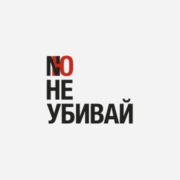 NЮ - Не убивай (Юрий Николаенко)