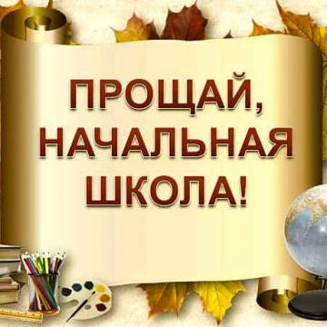 Школьные песни - Мы покидаем начальную школу (До свидания начальная школа, Денек чудесный стоит за окошком)