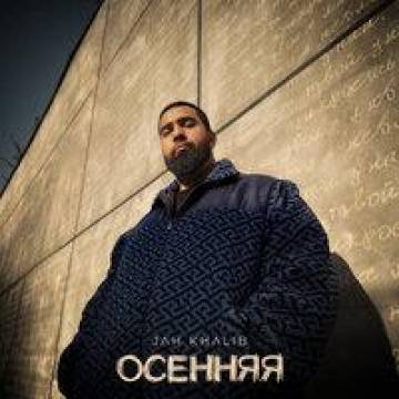 Jah Khalib - Осенняя