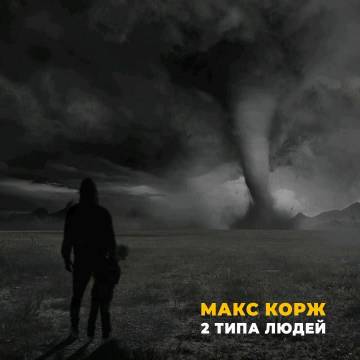 Макс Корж - 2 типа людей (Запомни есть два типа людей)