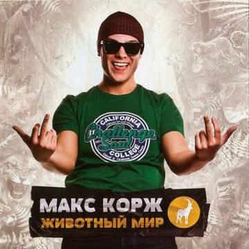 Макс Корж - В темноте