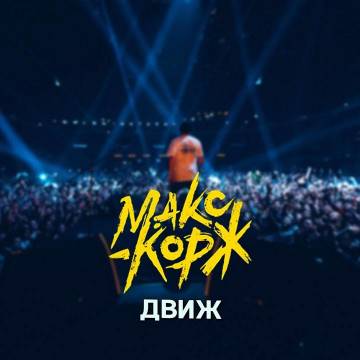 Макс Корж - Движ