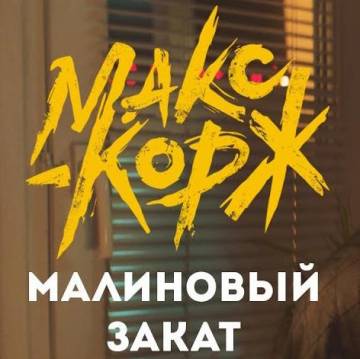 Макс Корж - Малиновый закат (Стекает по стене)