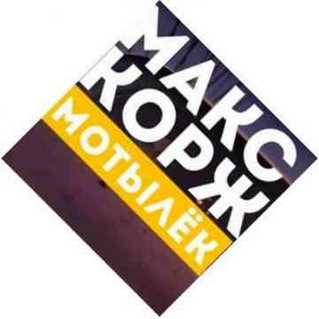 Макс Корж - Мотылек