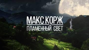 Макс Корж - Пламенный свет