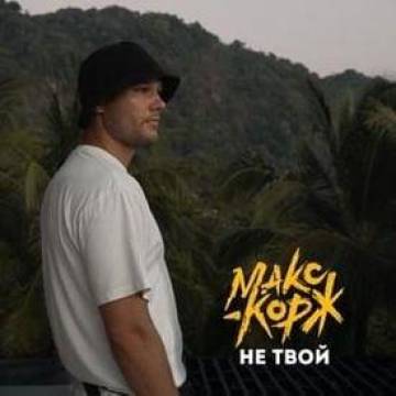 Макс Корж - Стрелы над головой (Не твой)