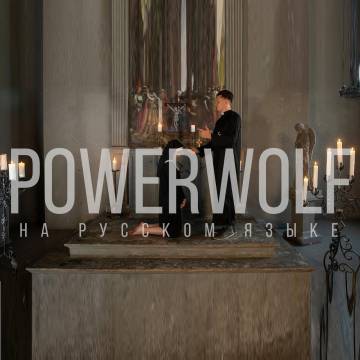 RADIO TAPOK - POWERWOLF - Demons Are A Girl's Best Friend (Cover на русском)