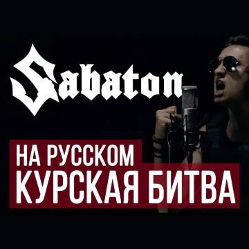 RADIO TAPOK - Sabaton - Panzerkampf (Cover на русском)