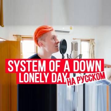 RADIO TAPOK - System Of A Down - Lonely Day (на русском)