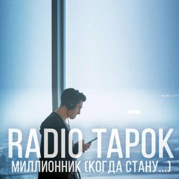 RADIO TAPOK - МИЛЛИОННИК