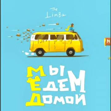 The Limba - Пламя