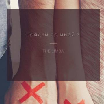 The Limba - Пойдем со мной