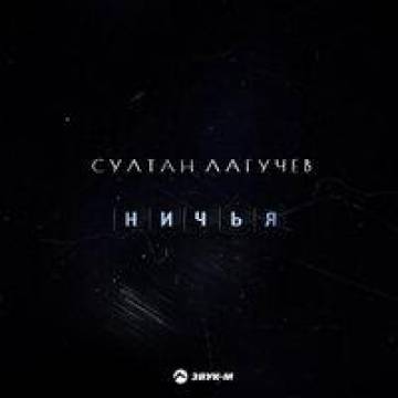 Султан Лагучев - Ничья