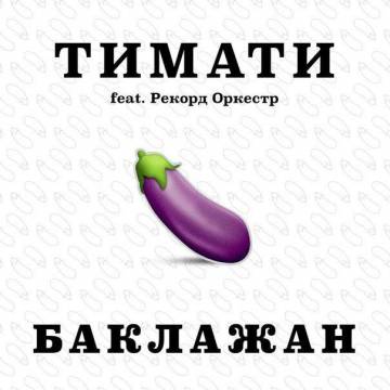 Тимати - Баклажан (Лада Седан...)