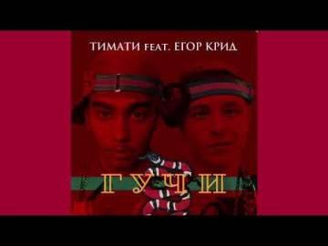 Тимати - Гучи (ft. Егор Крид, Без мата)