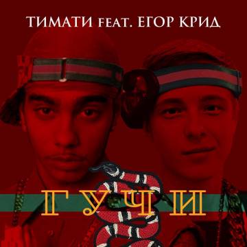 Тимати - Гучи (ft. Егор Крид, Гуччи)