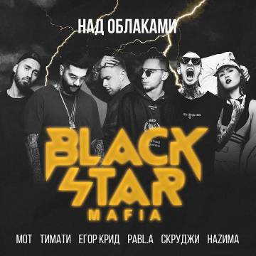 Тимати - Над облаками (Black Star Mafia, Мот, Егор Крид, Скруджи, НаZима, Pabl.A)