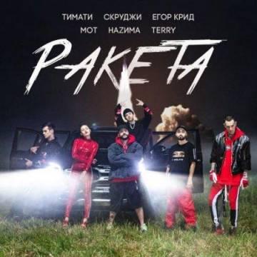 Тимати - Ракета (ft. Мот, Егор Крид, Скруджи, Наzима & Terry, Блэк Стар)