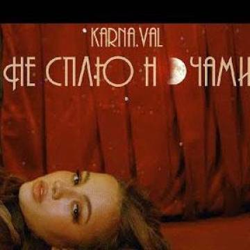 Karna.val - Не сплю ночами (Валя Карнавал)