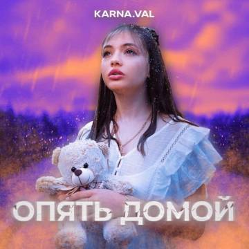 Karna.val - Опять домой (Валя Карнавал, А я иду)