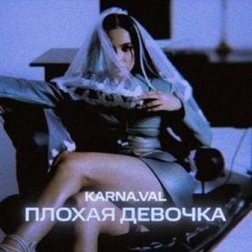 Karna.val - Плохая девочка (Валя Карнавал)