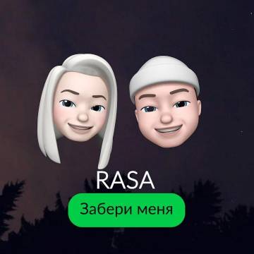 RASA - Забери меня (Раса)