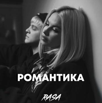 RASA - Романтика (Раса)