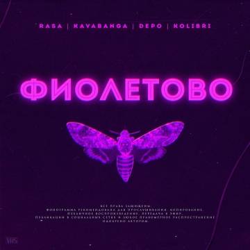 RASA - Фиолетово (ft. Kavabanga Depo Kolibri, Раса, Мы так любим танцпол)