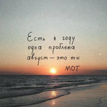 Мот - Август - это ты