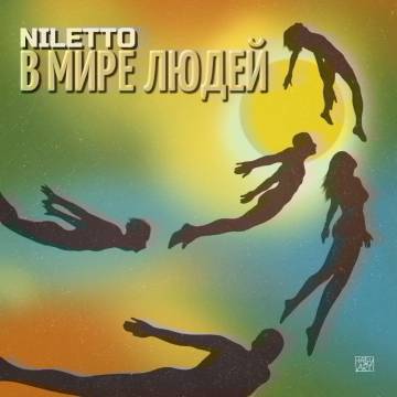 NILETTO - В мире людей (Нилетто)