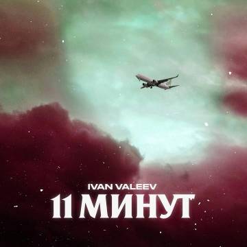 Иван Валеев - 11 минут (IVAN VALEEV)