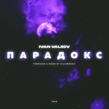 Иван Валеев - Парадокс (Ты девочка с картинки, Ivan Valeev)