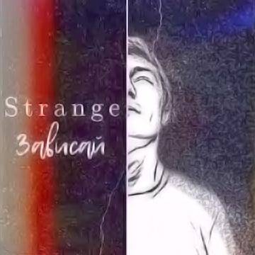 Strange - Зависай (Детка делай грязь)