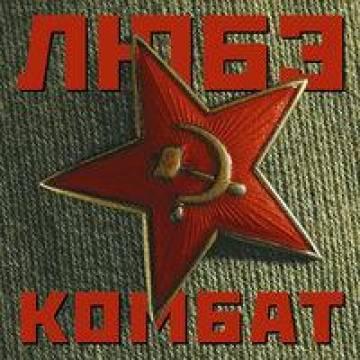 Любэ - Комбат (Комбат батяня)